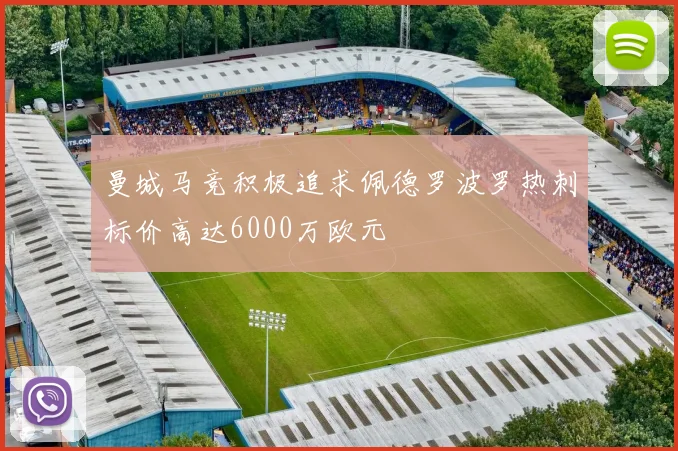 曼城马竞积极追求佩德罗波罗热刺标价高达6000万欧元