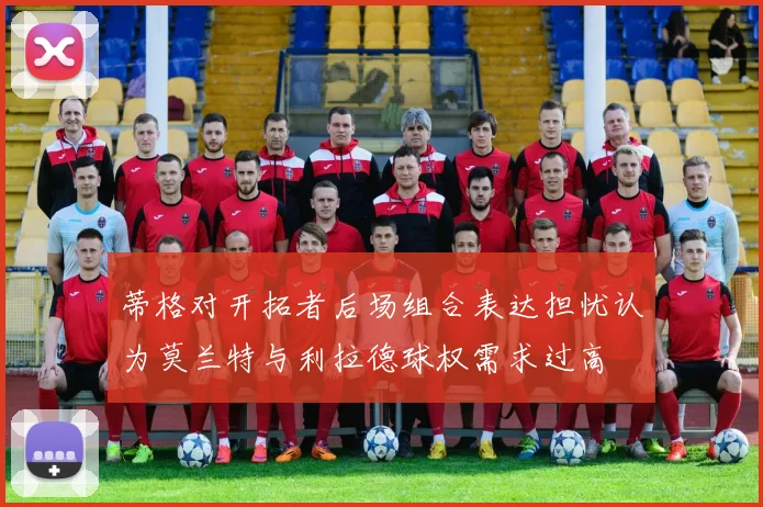 蒂格对开拓者后场组合表达担忧认为莫兰特与利拉德球权需求过高