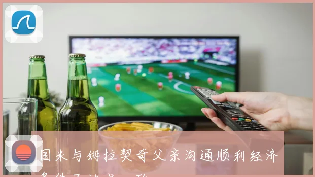 国米与姆拉契奇父亲沟通顺利经济条件已达成一致