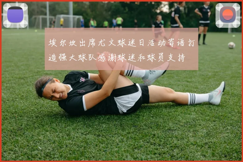 埃尔坎出席尤文球迷日活动寄语打造强大球队感谢球迷和球员支持
