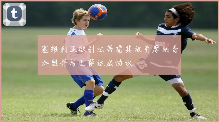 塞维利亚欲引法蒂需其放弃摩纳哥加盟并与巴萨达成协议